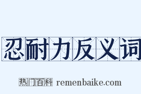 忍耐力反义词是什么意思的图片